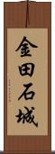 金田石城 Scroll