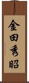 金田秀昭 Scroll