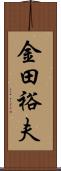 金田裕夫 Scroll