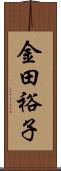 金田裕子 Scroll