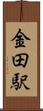 金田駅 Scroll