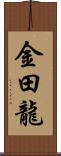 金田龍 Scroll