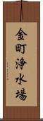 金町浄水場 Scroll