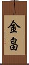 金畠 Scroll