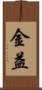 金益 Scroll