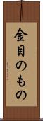 金目のもの Scroll