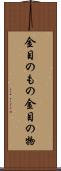 金目のもの Scroll