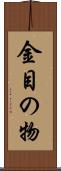 金目の物 Scroll