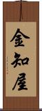 金知屋 Scroll