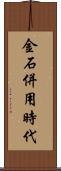 金石併用時代 Scroll