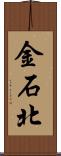 金石北 Scroll