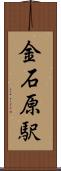 金石原駅 Scroll