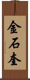 金石奎 Scroll