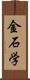 金石学 Scroll