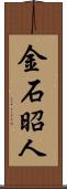金石昭人 Scroll
