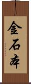 金石本 Scroll