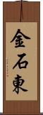 金石東 Scroll