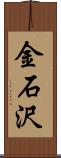 金石沢 Scroll