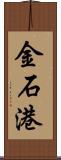 金石港 Scroll