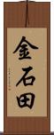 金石田 Scroll