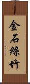金石絲竹 Scroll