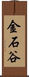 金石谷 Scroll