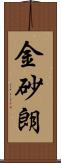 金砂朗 Scroll