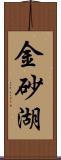 金砂湖 Scroll