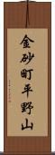 金砂町平野山 Scroll