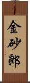金砂郎 Scroll