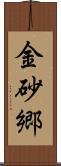 金砂郷 Scroll