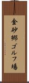 金砂郷ゴルフ場 Scroll