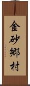 金砂郷村 Scroll