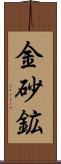 金砂鉱 Scroll