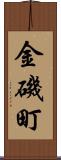 金磯町 Scroll