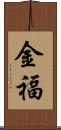 金福 Scroll