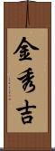 金秀吉 Scroll
