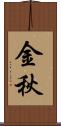 金秋 Scroll