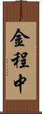 金程中 Scroll