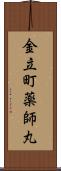 金立町薬師丸 Scroll