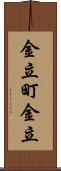 金立町金立 Scroll