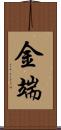 金端 Scroll