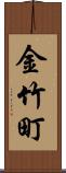金竹町 Scroll