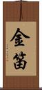 金笛 Scroll