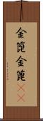 金箆 Scroll