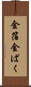 金箔 Scroll