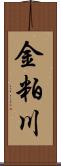 金粕川 Scroll