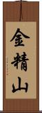 金精山 Scroll
