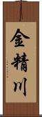 金精川 Scroll