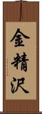 金精沢 Scroll